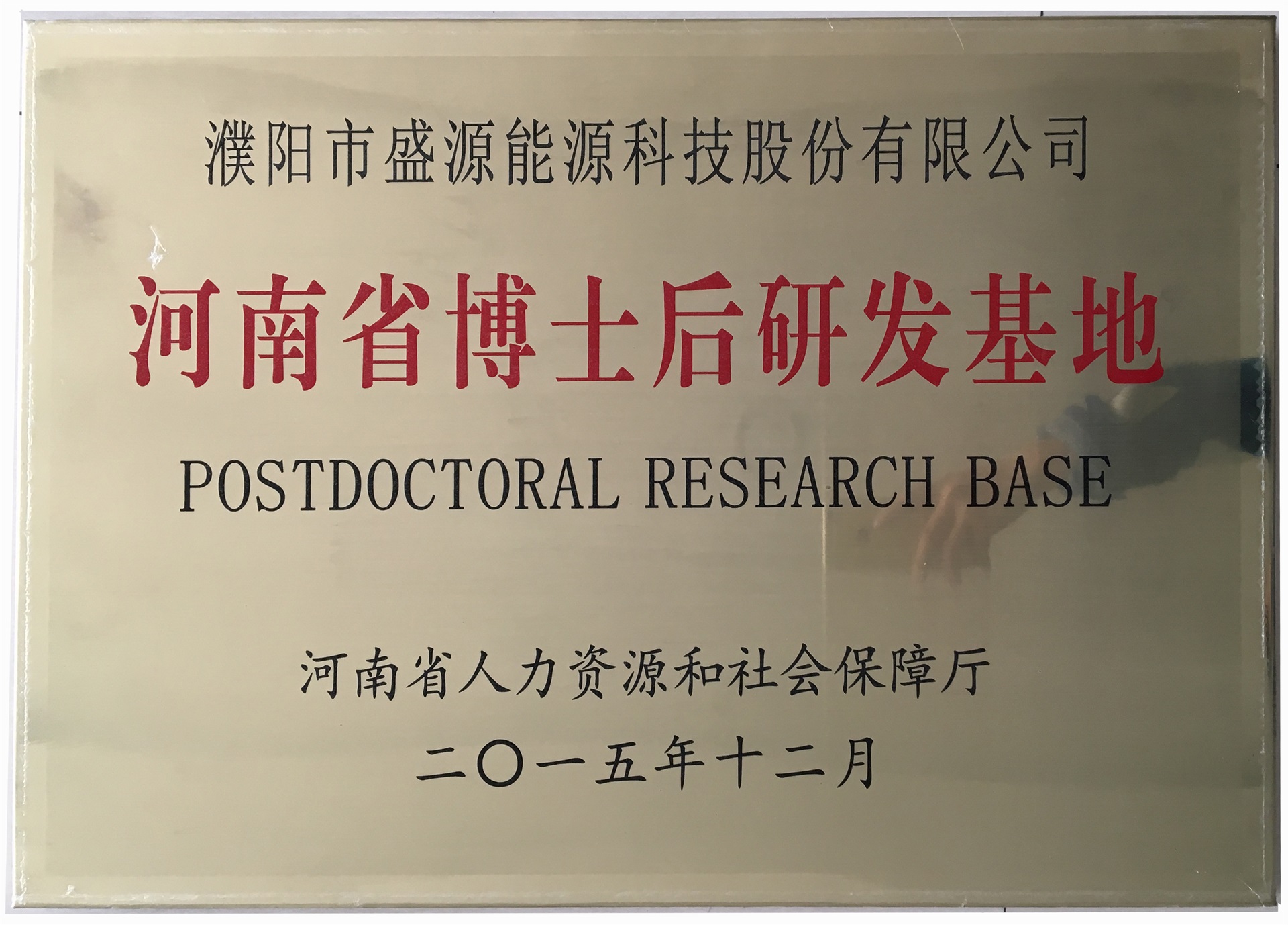 8.2015年12月，盛源科技榮獲“河南省博士后研發(fā)基地”榮譽(yù)稱號.jpg